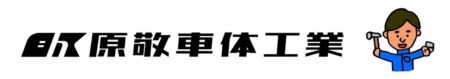 原敬車体工業｜米沢・山形周辺・南陽市の板金塗装専門店
