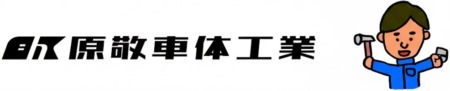 原敬車体工業｜米沢・山形周辺・南陽市の板金塗装専門店